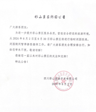 彩山景区升级改造闭园通知