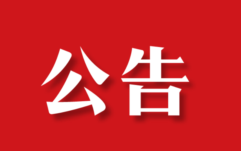 彩山景区关于暂停庆祝型演出活动的公告