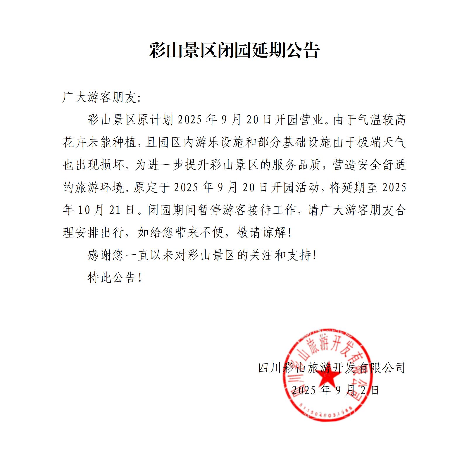 彩山景区闭园延期公告