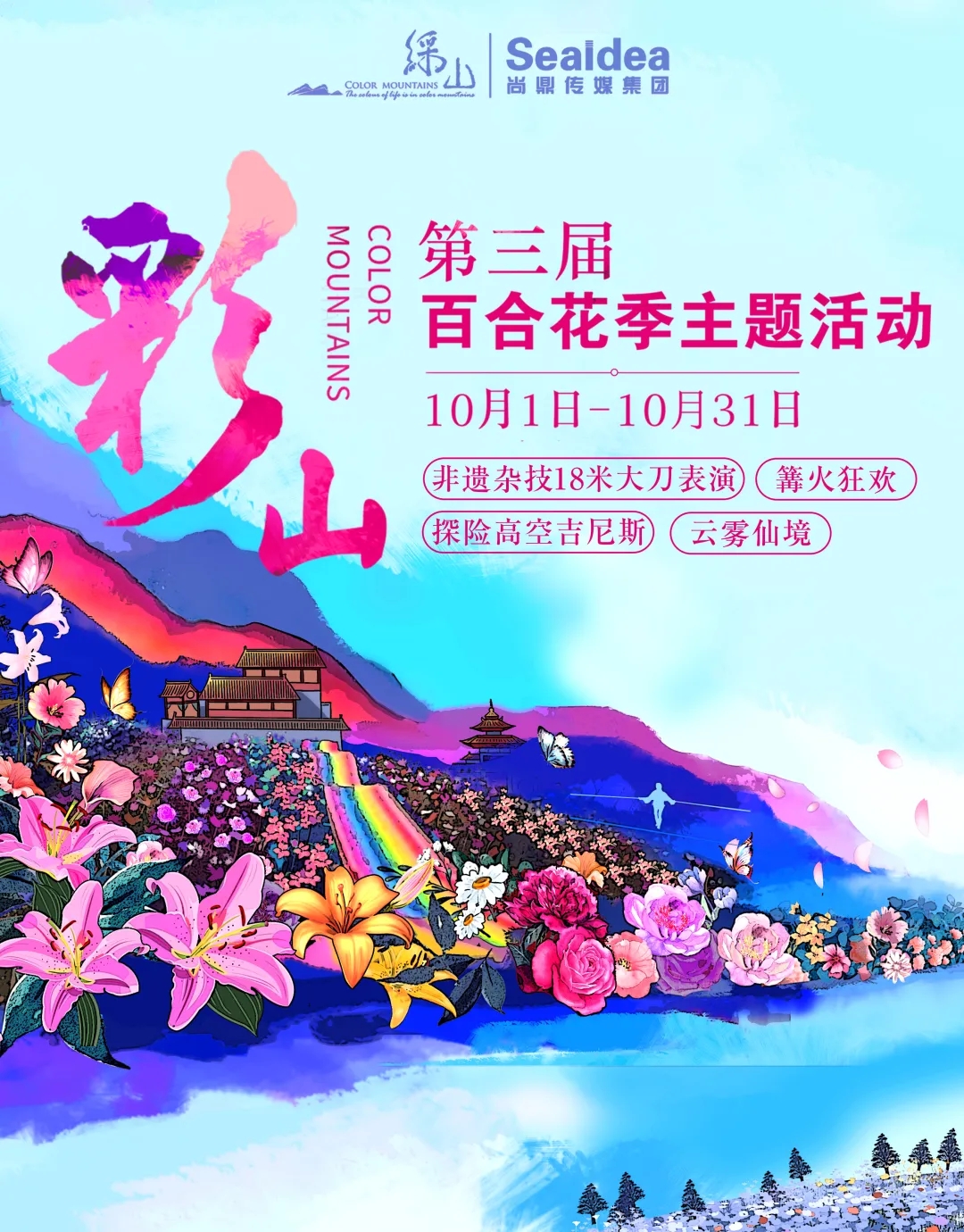 超燃！！2021彩山第三届百合花海旅游季门票免费送，10月1日震撼开启！(图4)